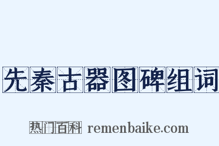 先秦古器图碑组词是什么意思的图片